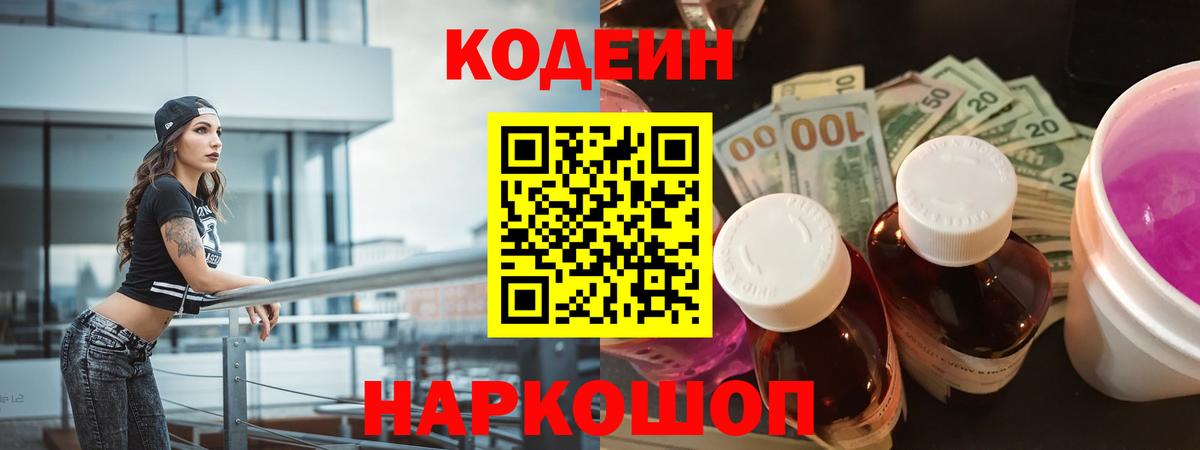 Codein напиток Lean (лин) Кисловодск